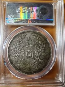 六级名誉版三年袁世凯大头(八年背背双珠)壹圆银元公博XF45评级币