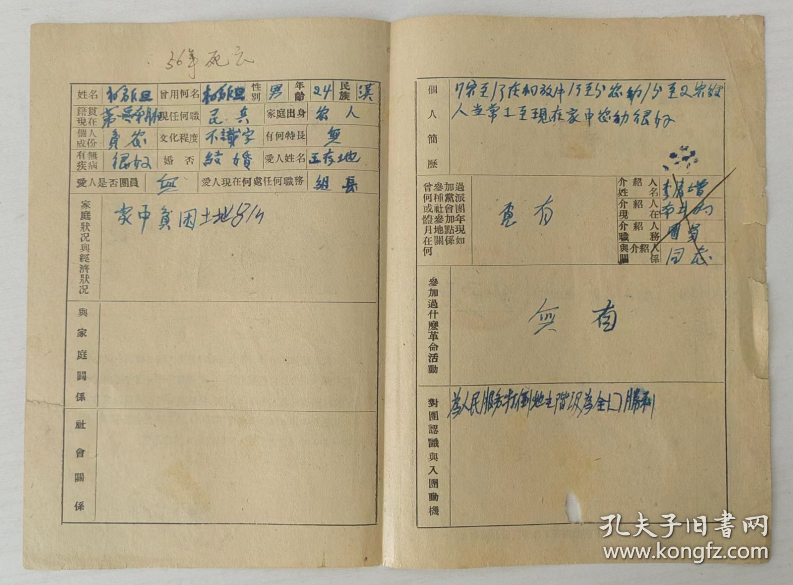 新民主主义青年团 入团志愿书