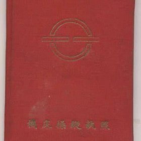 59年机床操纵执照 没照片8品