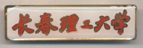 长春理工大学校徽