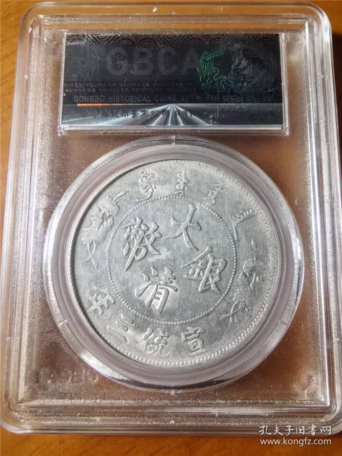 大清宣统三年壹圆银元公博AU53评级币