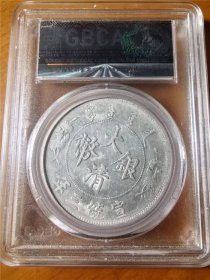 大清宣统三年壹圆银元公博AU53评级币