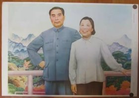 周恩来和邓颖超同志 周总理画像年画宣传画 1983年版二开