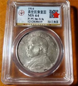 稀少民国三年袁世凯大头(㳀O版三角圆)壹圆银元公博MS64评级币