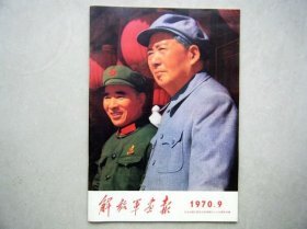 人民画报 解放军画报纪念中国人民抗日战争胜利二十五周年 70年版