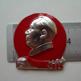 (像章9413)黎明革委会成立二周年纪念9品