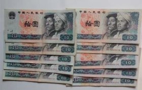 第四套人民币80年拾圆纸币（10张价格.流通品）
