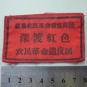 歙县深度红色农民革命造反