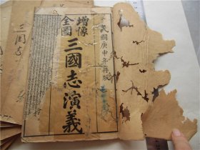 古籍线装书民国庚申石印本全图绣像三国演义，8册120回全