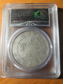 广东省造宣统元宝库平七钱二分龙洋公博AU50评级币