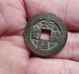 宽缘元祐通宝小平钱（2.5*0.1）