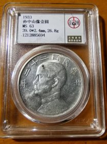 稀少民国二十二年孙中山船洋壹圆银元公博MS63评级币