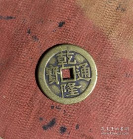 乾隆通宝j