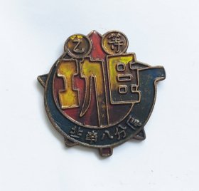 冀南纪念章