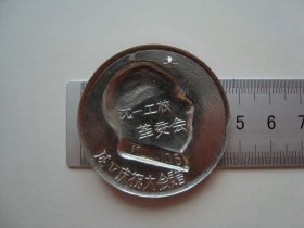 (像章9190)沈一工校革委会成立庆祝大会赠9品