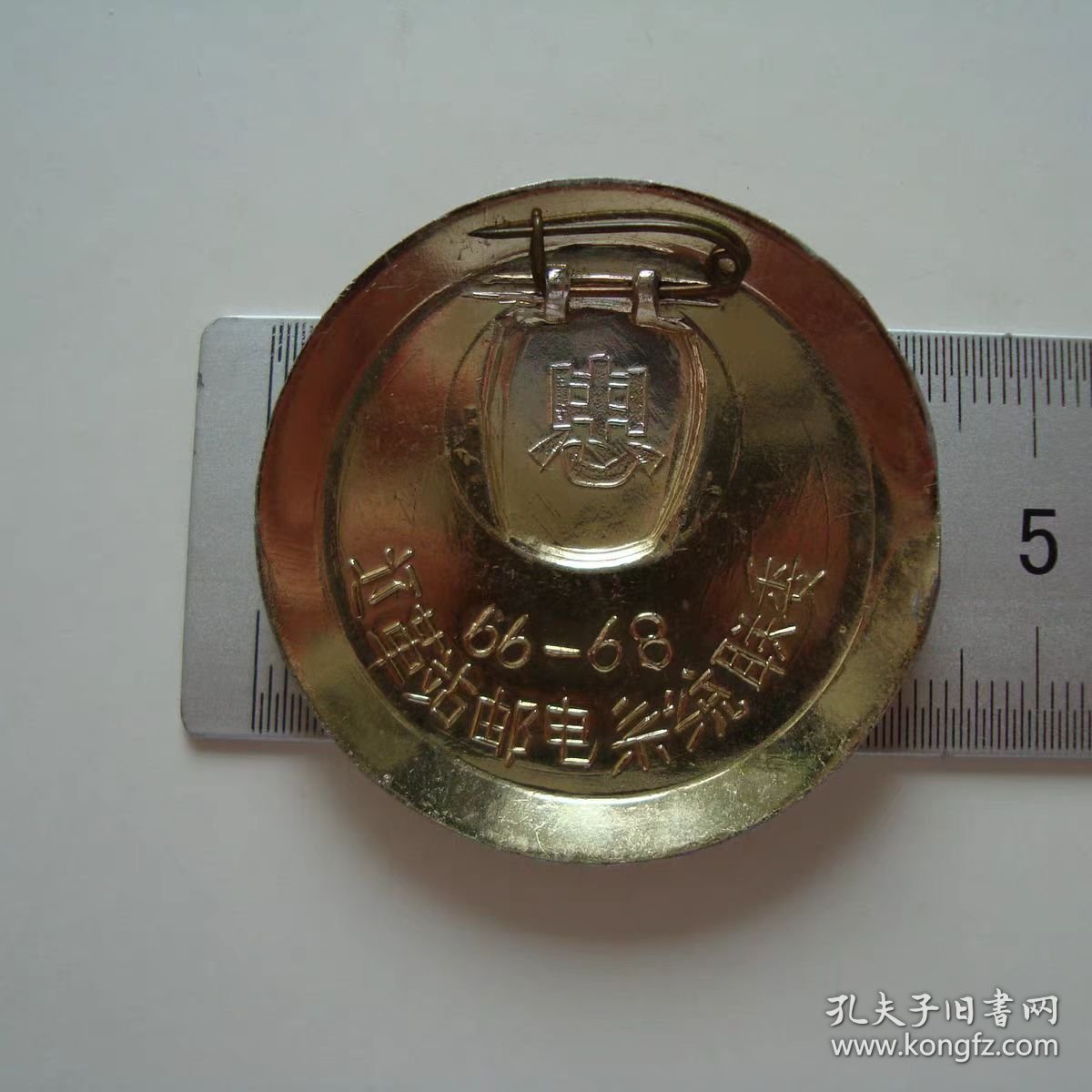 (像章9918)辽革站邮电系统联委8品