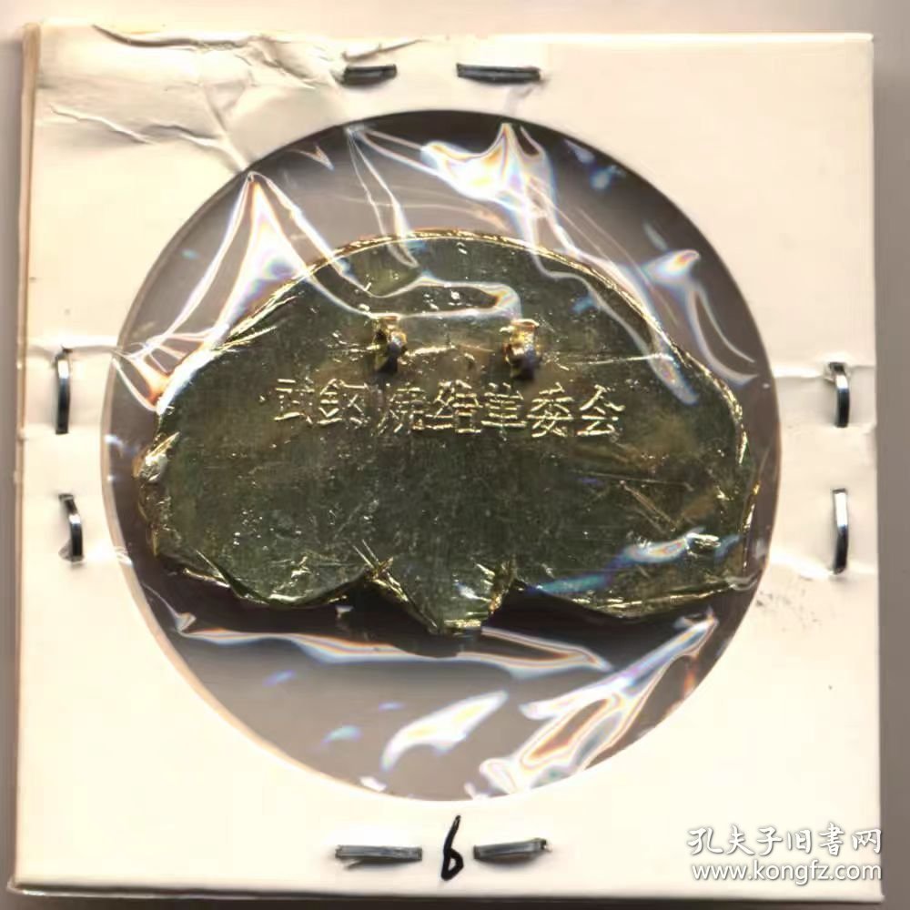 钢九.一三抗暴纪念