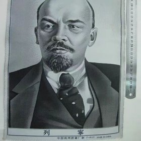 27X40公分《列宁》杭州织锦厂制92品