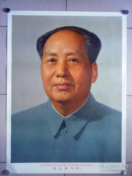 四个伟大标准像老版真品68二开