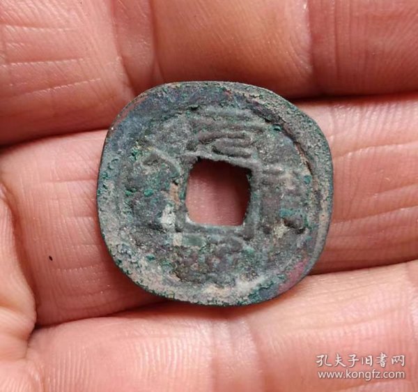 老削轮元祐通宝花钱