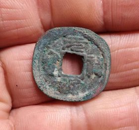 老削轮元祐通宝花钱