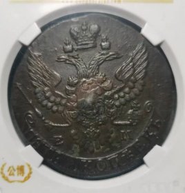 沙俄 1792年 叶卡捷琳娜二世 5戈比 大铜币 公博评级 硬币