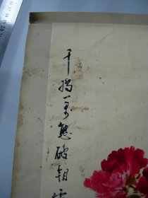 《王雪涛-千娇万态破朝霞》印刷水墨画62.5X34厘米