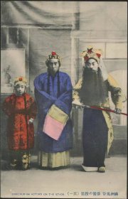 清代满洲风俗明信片“戏剧演员”之一（大连船塚商店发行）2