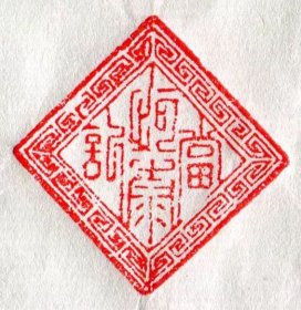 老金融商号“恒泰當記”回紋邊牛角章
