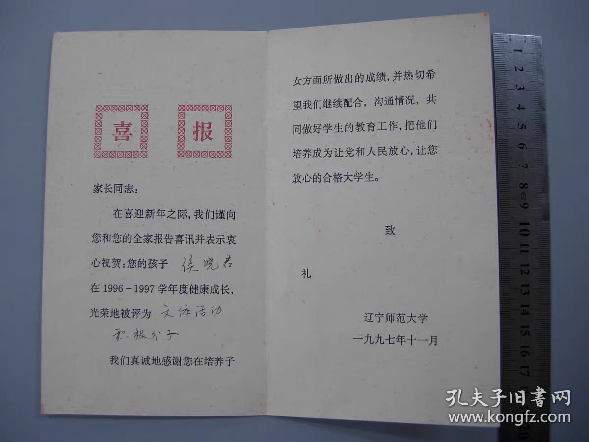 97年辽宁师范大学喜报