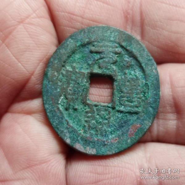 元丰通宝折二（2.9*0.18）