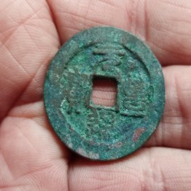 元丰通宝折二（2.9*0.18）