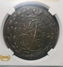 沙俄 1792年 叶卡捷琳娜二世 5戈比 大铜币 公博评级 硬币