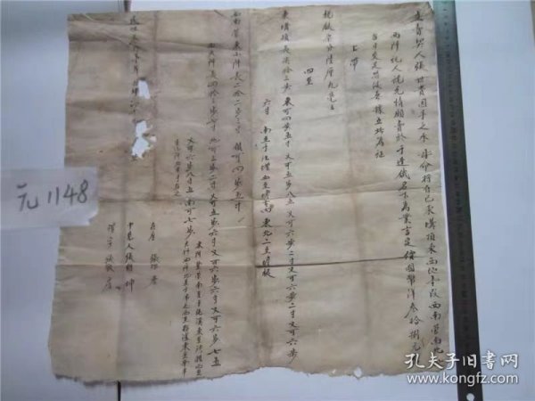 古宣纸老纸头契约文献民国31年契约一张