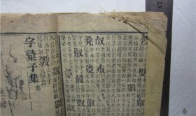 古籍宣纸线装书清代刻本字汇，存3册（不够套）