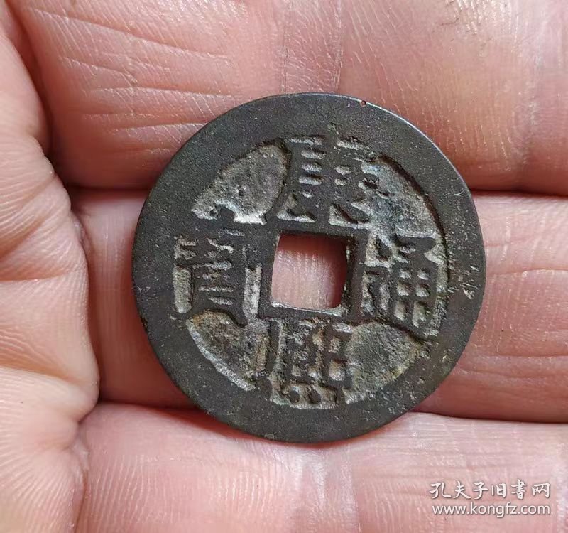 康熙通宝背江（2.69*0.9）