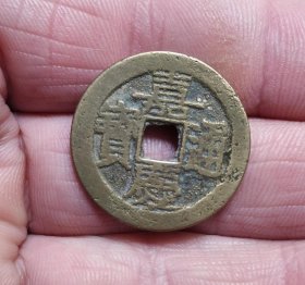 嘉庆通宝宝云局小平钱（2.51*0.11清钱币洗过）
