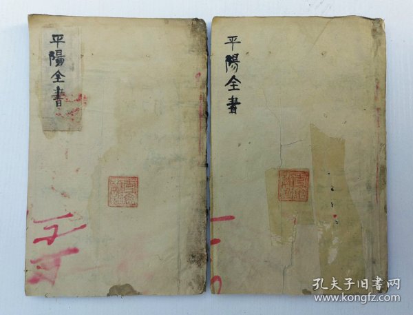 平阳全书