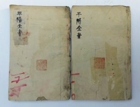 平阳全书