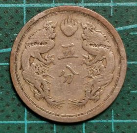 伪满洲 大同二年（1933年） 5分 双龙戏珠 硬币（首年）