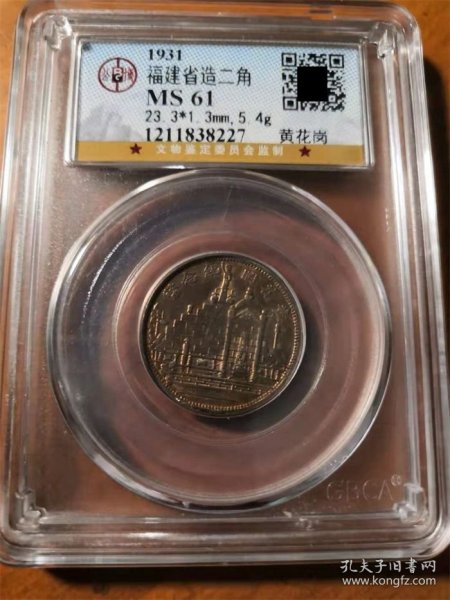 老五彩民国二十年福建省造黄花岗七十二烈士贰角银币公博MS61评级