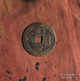 顺治通宝 04