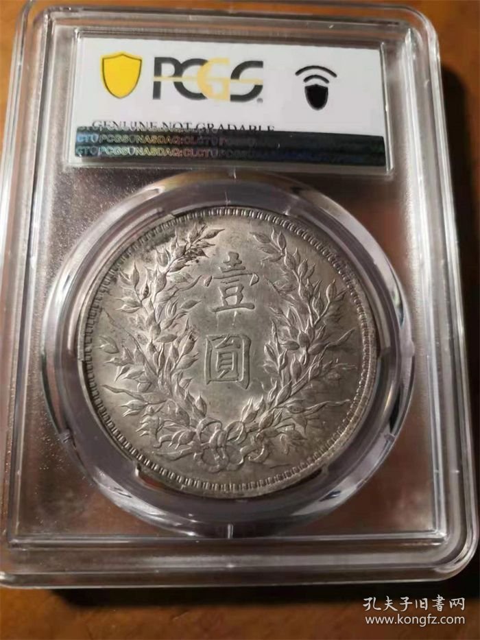 稀少民国九年袁世凯大头（九精三背）壹圆银元PCGS一AU评级币