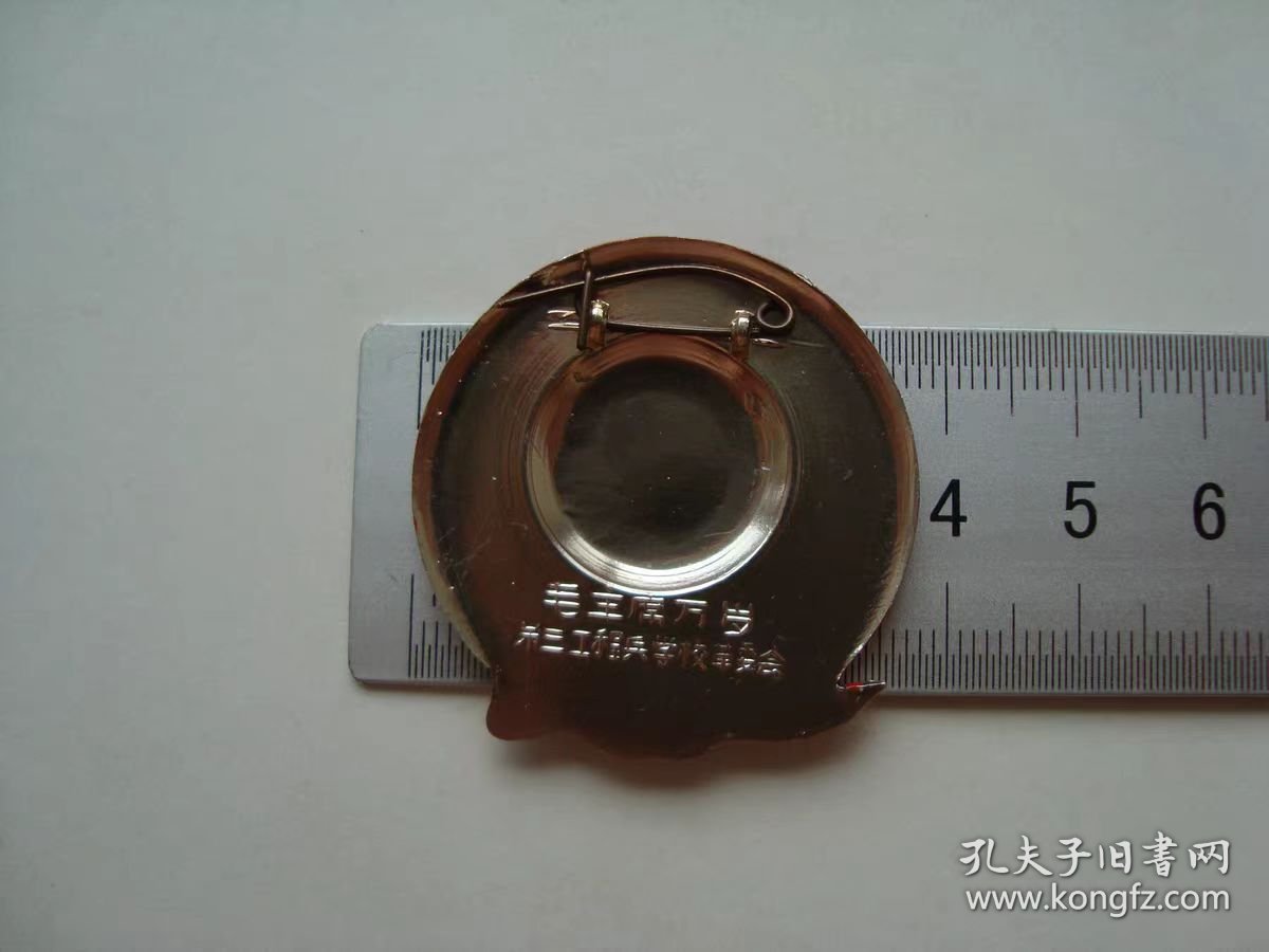 (像章9317)光荣艇，第三工程兵学校革委会9品