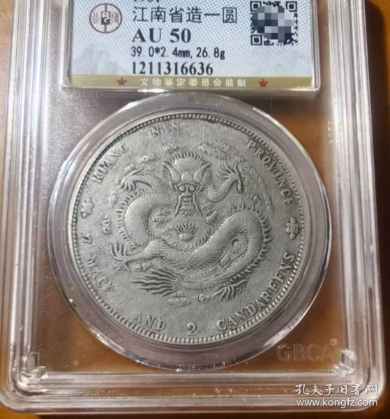 稀少江南省造辛丑光绪元宝库平七钱二分龙洋公博AU50评级币
