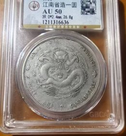 稀少江南省造辛丑光绪元宝库平七钱二分龙洋公博AU50评级币