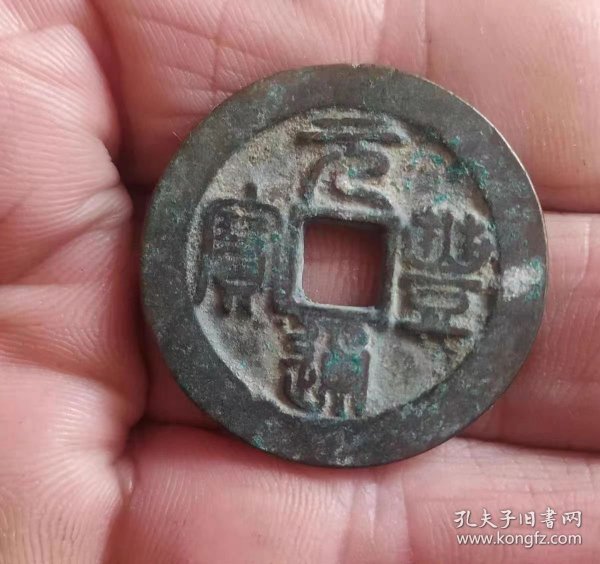元丰通宝折二钱币（2.91*0.19.背错范）