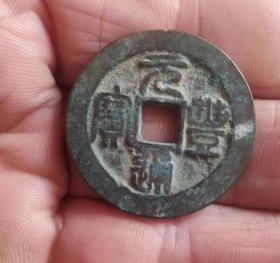 元丰通宝折二钱币（2.91*0.19.背错范）