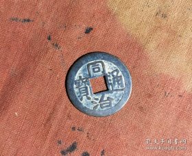 同治通宝f