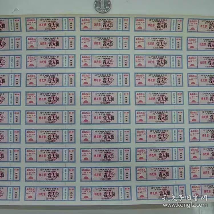 70年辽宁省革命委员会生产指挥部,棉花票一版98品
